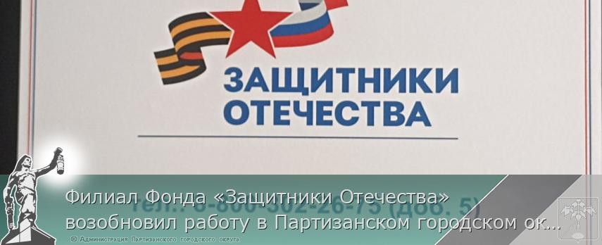 Филиал Фонда «Защитники Отечества» возобновил работу в Партизанском городском округе.  | Администрация муниципального округа город Партизанск Приморского края Официальный сайт