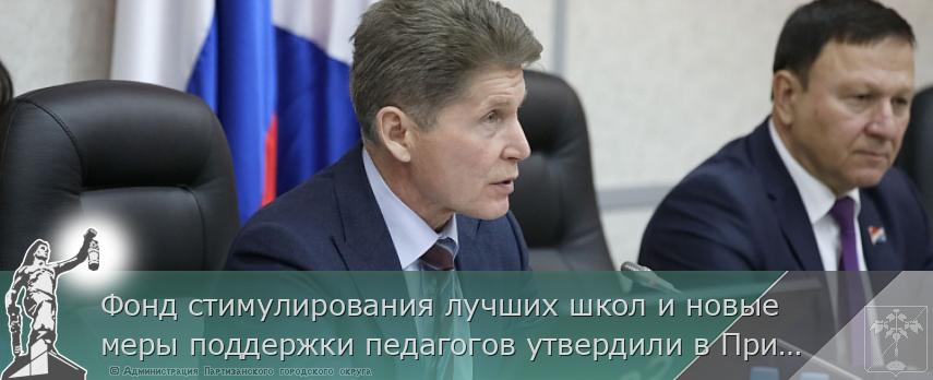 Фонд стимулирования лучших школ и новые меры поддержки педагогов утвердили в Приморье, сообщает www.primorsky.ru | Администрация муниципального округа город Партизанск Приморского края Официальный сайт Фонд стимулирования лучших школ и новые меры поддержки педагогов утвердили в Приморье, сообщает www.primorsky.ru | Администрация муниципального округа город Партизанск Приморского края Официальный сайт