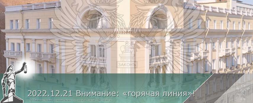 2022.12.21 Внимание: «горячая линия»! | Администрация муниципального округа город Партизанск Приморского края Официальный сайт