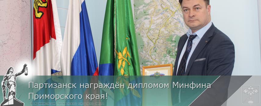 Партизанск награждён дипломом Минфина Приморского края!  | Администрация муниципального округа город Партизанск Приморского края Официальный сайт
