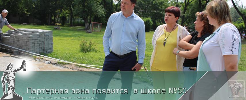 Партерная зона появится  в школе №50 | Администрация муниципального округа город Партизанск Приморского края Официальный сайт