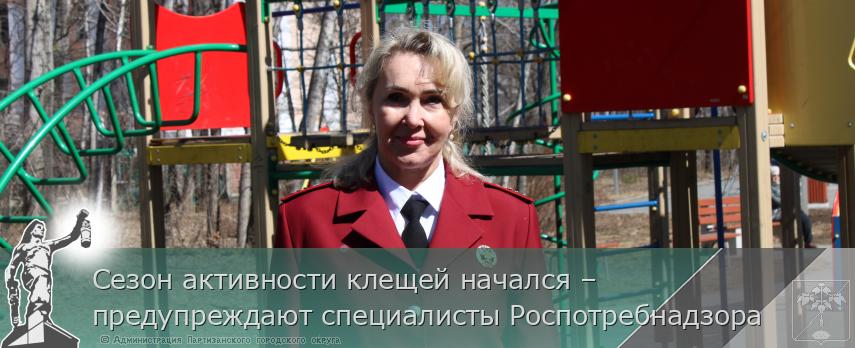 Сезон активности клещей начался – предупреждают специалисты Роспотребнадзора | Администрация муниципального округа город Партизанск Приморского края Официальный сайт
