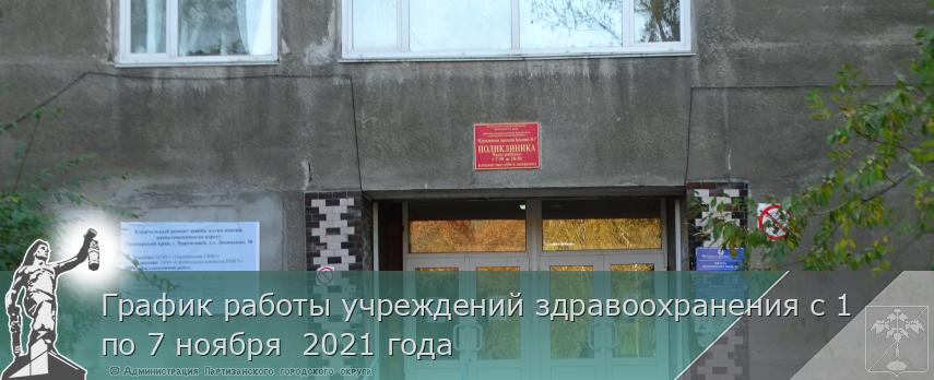 График работы учреждений здравоохранения с 1 по 7 ноября  2021 года | Администрация муниципального округа город Партизанск Приморского края Официальный сайт