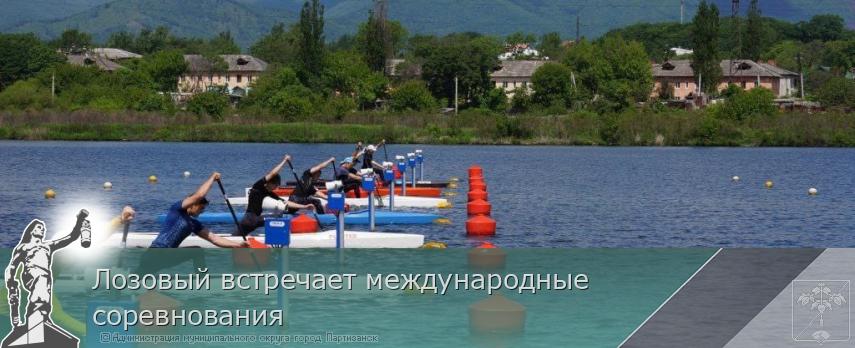 Лозовый встречает международные соревнования  | Администрация муниципального округа город Партизанск Приморского края Официальный сайт