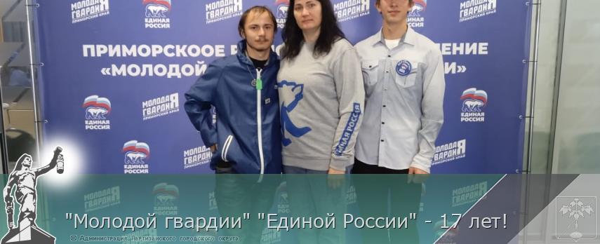 &quot;Молодой гвардии&quot; &quot;Единой России&quot; - 17 лет!  | Администрация муниципального округа город Партизанск Приморского края Официальный сайт