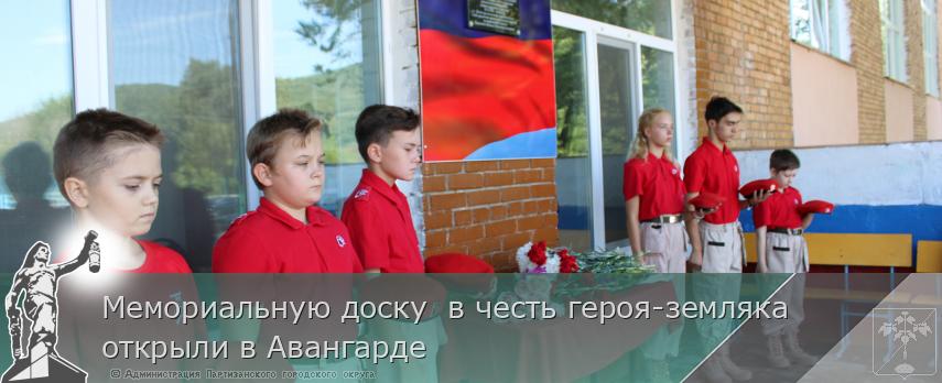 Мемориальную доску  в честь героя-земляка открыли в Авангарде  | Администрация муниципального округа город Партизанск Приморского края Официальный сайт