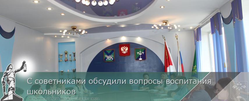 С советниками обсудили вопросы воспитания школьников | Администрация муниципального округа город Партизанск Приморского края Официальный сайт