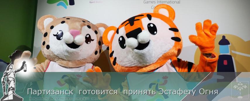 Партизанск  готовится  принять Эстафету Огня | Администрация муниципального округа город Партизанск Приморского края Официальный сайт