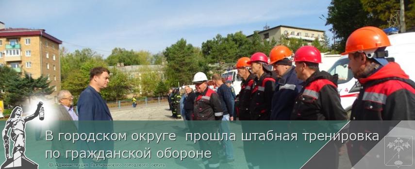 В городском округе  прошла штабная тренировка по гражданской обороне   | Администрация муниципального округа город Партизанск Приморского края Официальный сайт