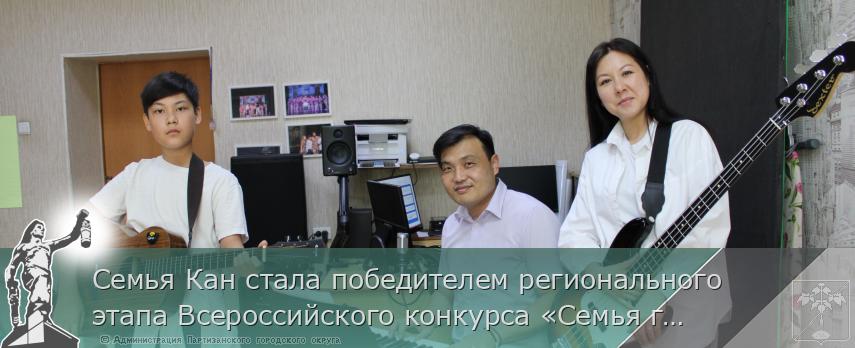 Семья Кан стала победителем регионального этапа Всероссийского конкурса «Семья года» | Администрация муниципального округа город Партизанск Приморского края Официальный сайт