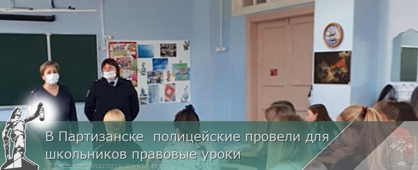 В Партизанске  полицейские провели для школьников правовые уроки | Администрация муниципального округа город Партизанск Приморского края Официальный сайт