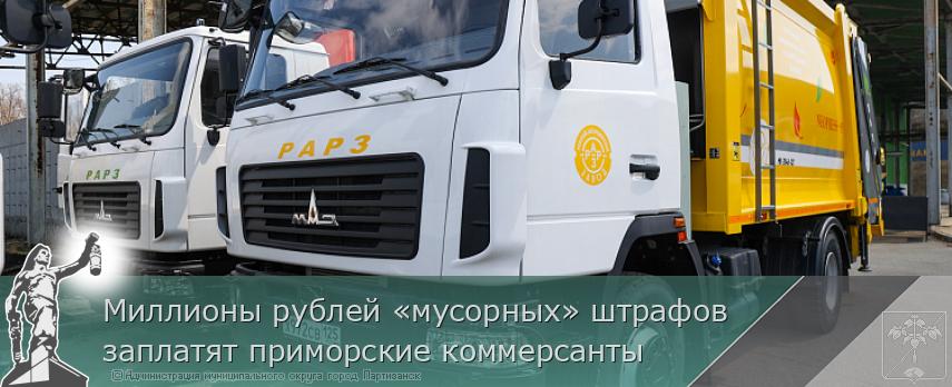 Миллионы рублей «мусорных» штрафов заплатят приморские коммерсанты | Администрация муниципального округа город Партизанск Приморского края Официальный сайт