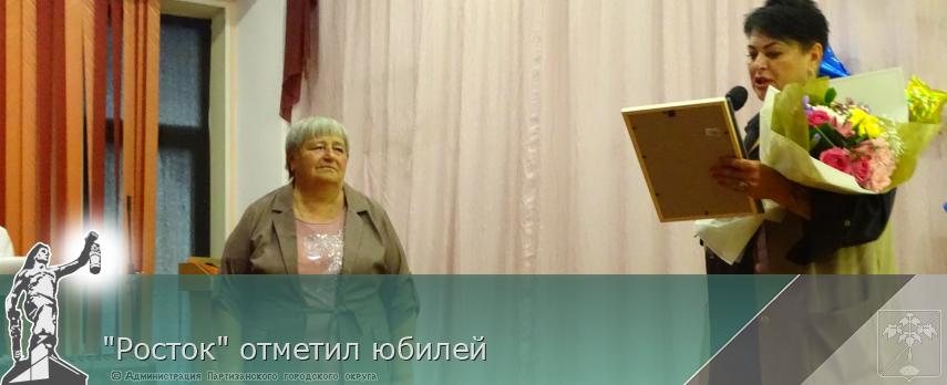 &quot;Росток&quot; отметил юбилей | Администрация муниципального округа город Партизанск Приморского края Официальный сайт