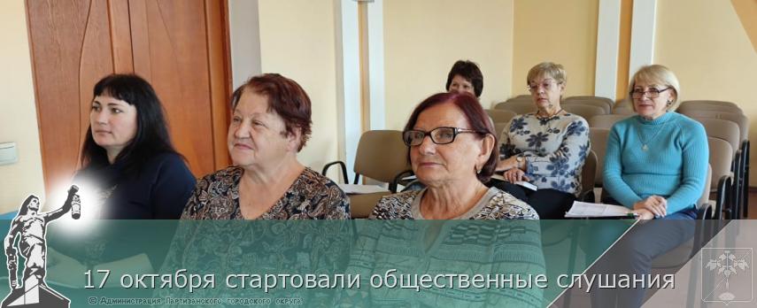 17 октября стартовали общественные слушания  | Администрация муниципального округа город Партизанск Приморского края Официальный сайт